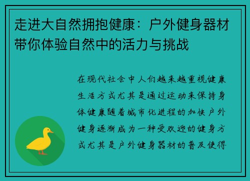 走进大自然拥抱健康：户外健身器材带你体验自然中的活力与挑战