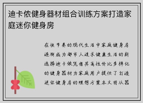 迪卡侬健身器材组合训练方案打造家庭迷你健身房