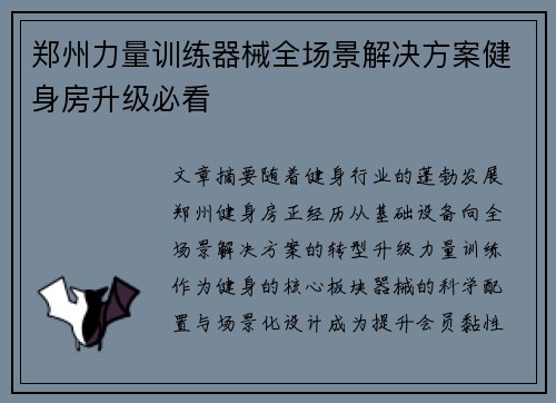 郑州力量训练器械全场景解决方案健身房升级必看