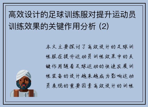 高效设计的足球训练服对提升运动员训练效果的关键作用分析 (2)