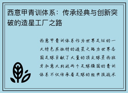 西意甲青训体系：传承经典与创新突破的造星工厂之路