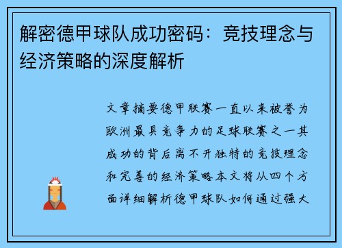 解密德甲球队成功密码：竞技理念与经济策略的深度解析