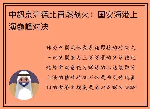 中超京沪德比再燃战火：国安海港上演巅峰对决