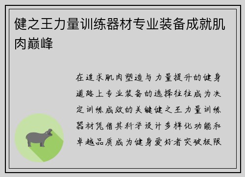 健之王力量训练器材专业装备成就肌肉巅峰