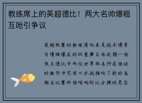 教练席上的英超德比！两大名帅爆粗互呛引争议