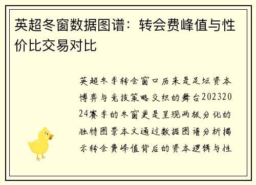 英超冬窗数据图谱：转会费峰值与性价比交易对比