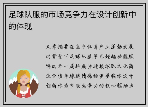 足球队服的市场竞争力在设计创新中的体现
