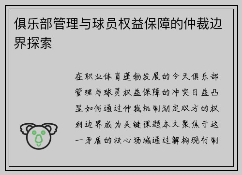 俱乐部管理与球员权益保障的仲裁边界探索