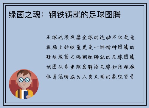 绿茵之魂：钢铁铸就的足球图腾