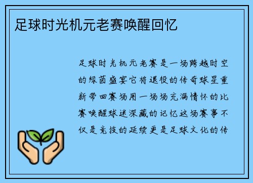 足球时光机元老赛唤醒回忆