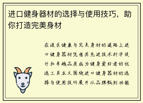 进口健身器材的选择与使用技巧，助你打造完美身材