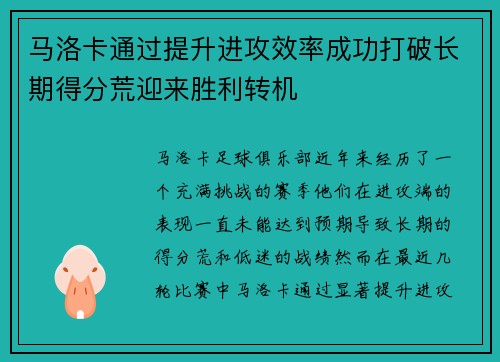 马洛卡通过提升进攻效率成功打破长期得分荒迎来胜利转机