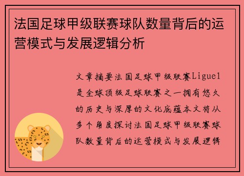 法国足球甲级联赛球队数量背后的运营模式与发展逻辑分析