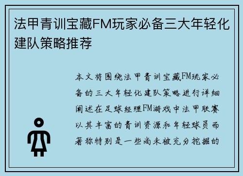 法甲青训宝藏FM玩家必备三大年轻化建队策略推荐