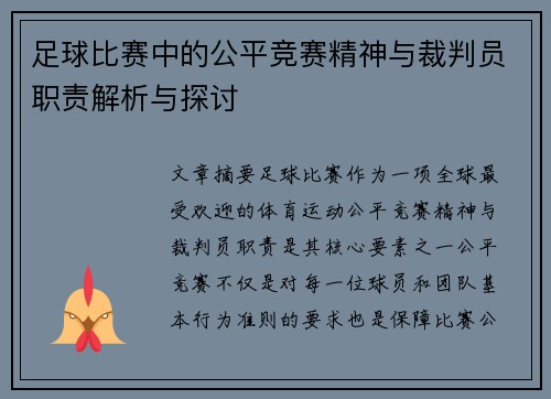 足球比赛中的公平竞赛精神与裁判员职责解析与探讨