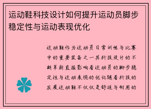 运动鞋科技设计如何提升运动员脚步稳定性与运动表现优化