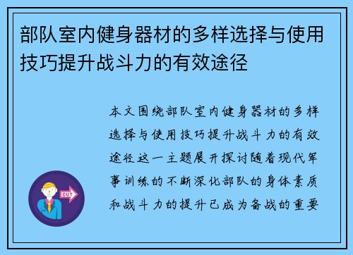 部队室内健身器材的多样选择与使用技巧提升战斗力的有效途径