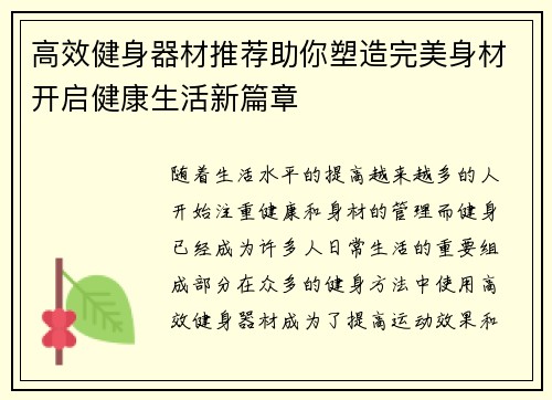 高效健身器材推荐助你塑造完美身材开启健康生活新篇章