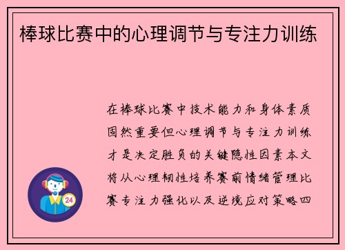 棒球比赛中的心理调节与专注力训练