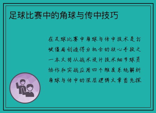 足球比赛中的角球与传中技巧