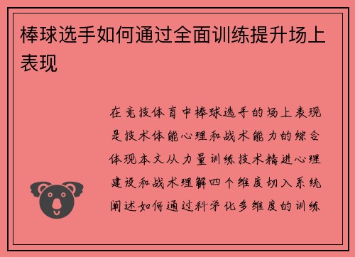 棒球选手如何通过全面训练提升场上表现