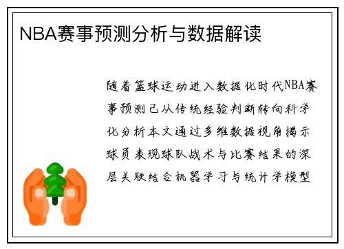 NBA赛事预测分析与数据解读