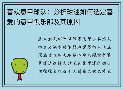 喜欢意甲球队：分析球迷如何选定喜爱的意甲俱乐部及其原因