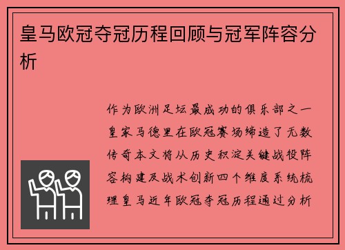 皇马欧冠夺冠历程回顾与冠军阵容分析