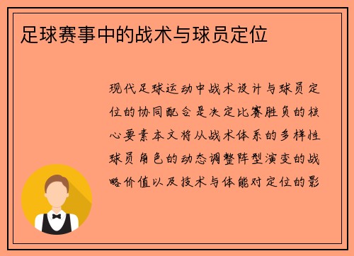 足球赛事中的战术与球员定位