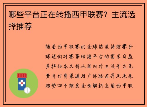 哪些平台正在转播西甲联赛？主流选择推荐