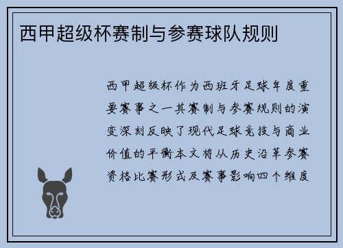 西甲超级杯赛制与参赛球队规则