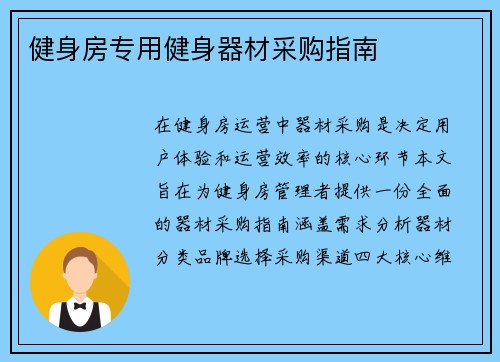 健身房专用健身器材采购指南