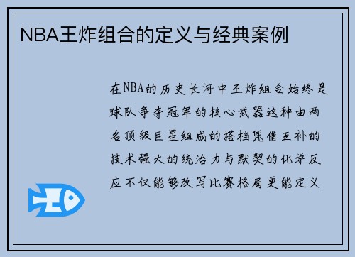 NBA王炸组合的定义与经典案例