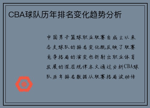 CBA球队历年排名变化趋势分析