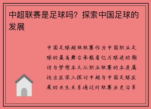中超联赛是足球吗？探索中国足球的发展
