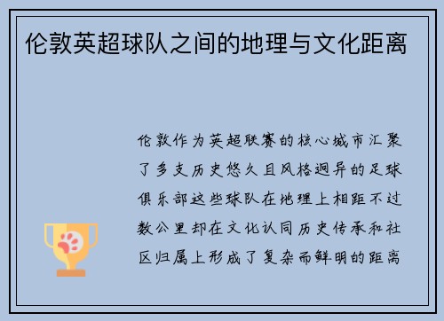 伦敦英超球队之间的地理与文化距离