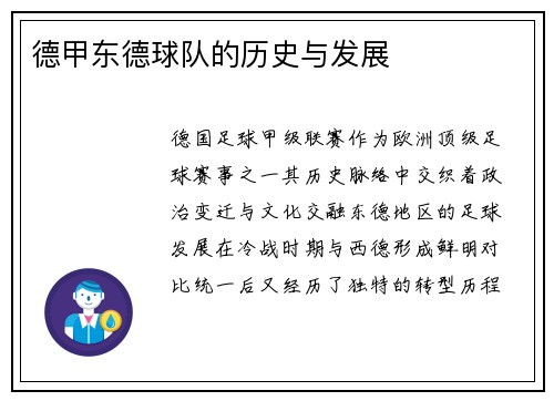 德甲东德球队的历史与发展