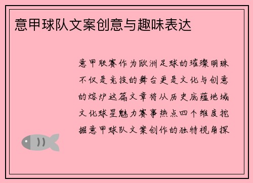 意甲球队文案创意与趣味表达