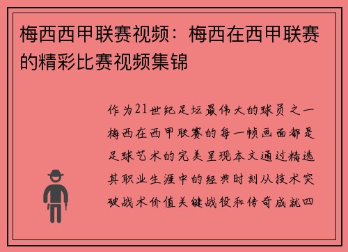 梅西西甲联赛视频：梅西在西甲联赛的精彩比赛视频集锦
