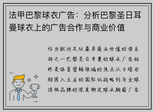 法甲巴黎球衣广告：分析巴黎圣日耳曼球衣上的广告合作与商业价值