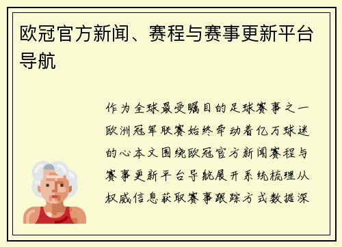 欧冠官方新闻、赛程与赛事更新平台导航
