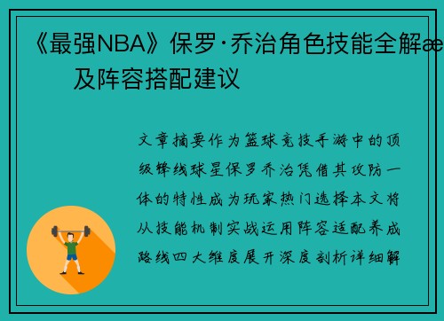 《最强NBA》保罗·乔治角色技能全解析及阵容搭配建议