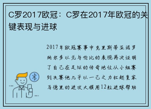 C罗2017欧冠：C罗在2017年欧冠的关键表现与进球