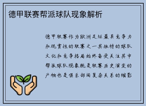 德甲联赛帮派球队现象解析