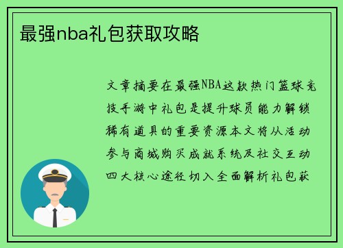 最强nba礼包获取攻略