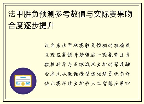 法甲胜负预测参考数值与实际赛果吻合度逐步提升