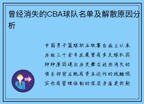 曾经消失的CBA球队名单及解散原因分析