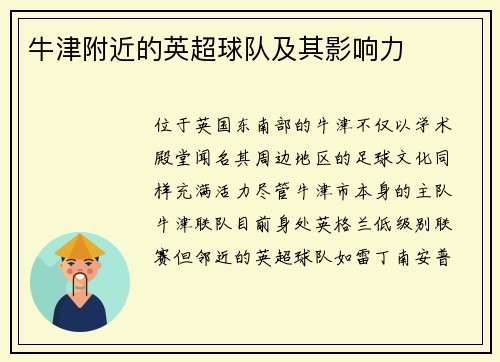 牛津附近的英超球队及其影响力