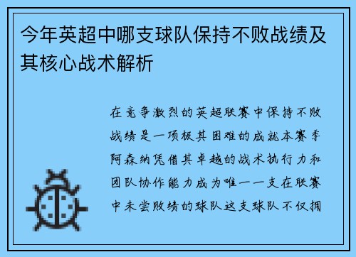 今年英超中哪支球队保持不败战绩及其核心战术解析