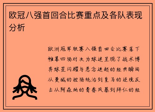 欧冠八强首回合比赛重点及各队表现分析